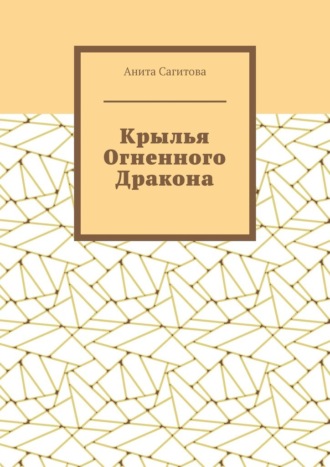 Крылья Огненного Дракона