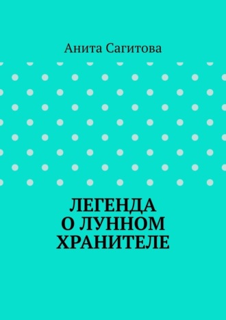 Легенда о Лунном Хранителе