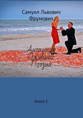Антология ожившей поэзии. Книга 1