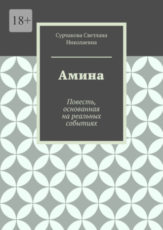 Амина. Повесть, основанная на реальных событиях
