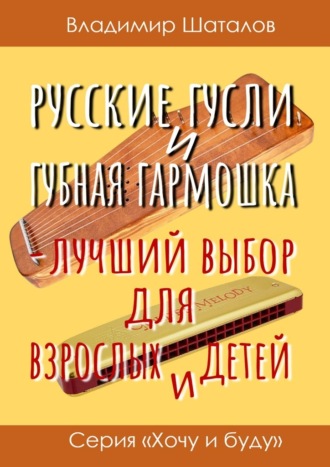 Русские гусли и губная гармошка – лучший выбор для взрослых и детей