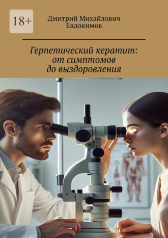 Герпетический кератит: от симптомов до выздоровления