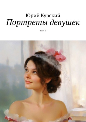 Портреты девушек. том 4