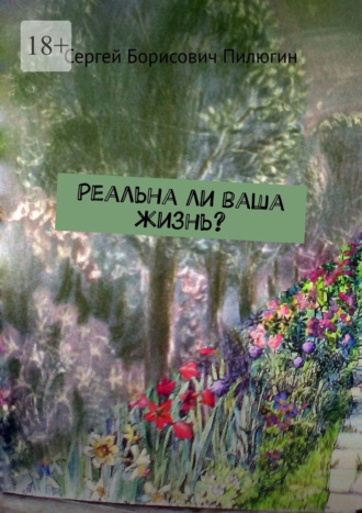 Реальна ли ваша жизнь?