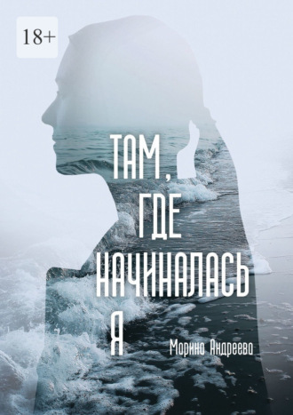 Там, где начиналась я