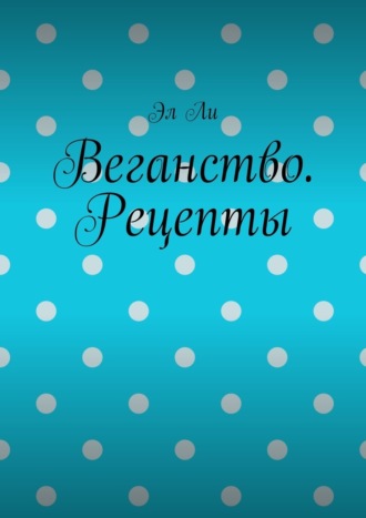 Веганство. Рецепты