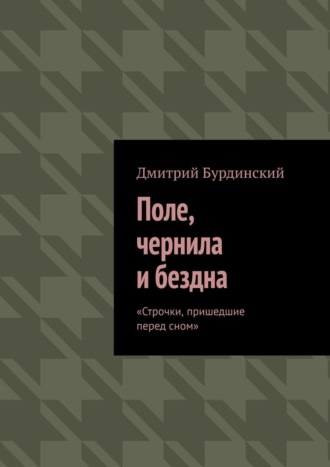 Поле, чернила и бездна. Строчки, пришедшие перед сном