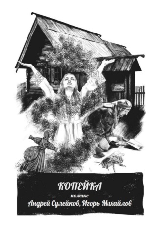 Копейка – комикс. Из киберпутеводителя «Суздаль. Это моя земля»