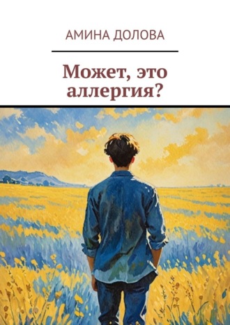 Может, это аллергия?