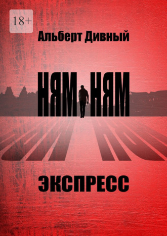 Ням-Ням Экспресс