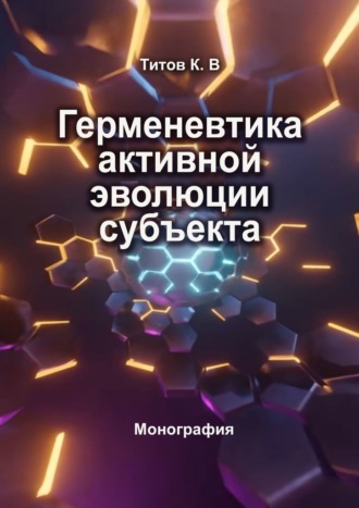 Герменевтика активной эволюции субъекта