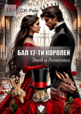 Бал 12-ти королей. Змей и Анжелика