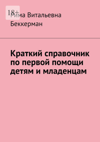Краткий справочник по первой помощи детям и младенцам