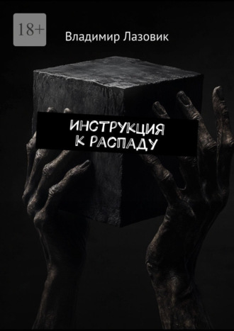 Инструкция к распаду