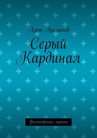 Серый Кардинал. Философская лирика