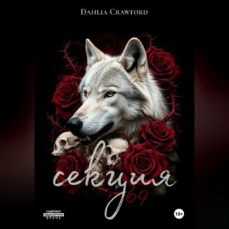 Секция 69