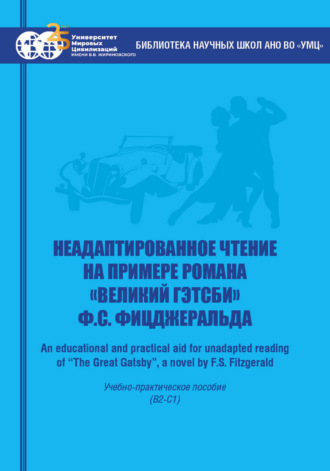 Неадаптированное чтение на примере романа «Великий Гэтсби» Ф.С. Фицджеральда = An educational and practical aid for unadapted reading of “The Great Gatsby”, a novel by F.S. Fitzgerald