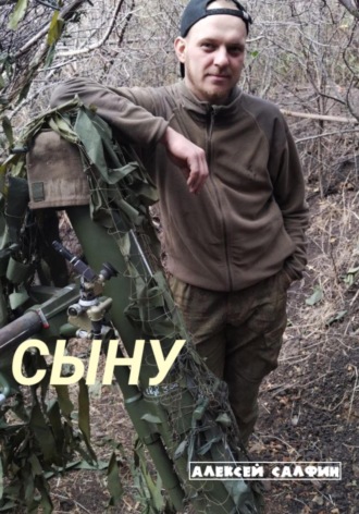 Сыну