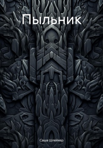 Пыльник