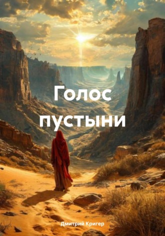Голос пустыни