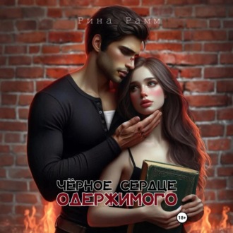 Чёрное сердце одержимого