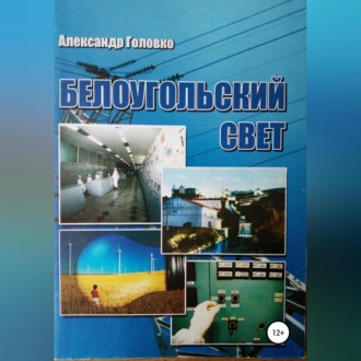 Белоугольский свет