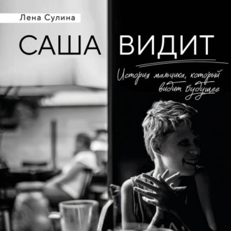 Саша видит. История мальчика, который видит будущее