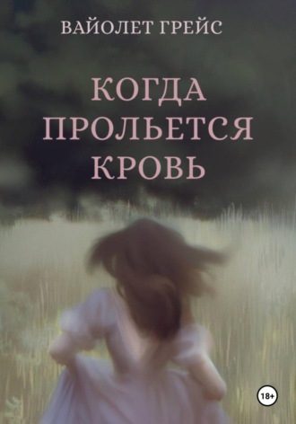 Когда прольётся кровь