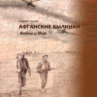 Афганские былинки. Война и мир