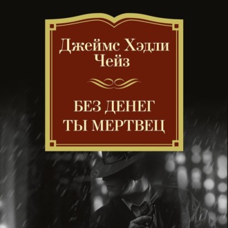Без денег ты мертвец