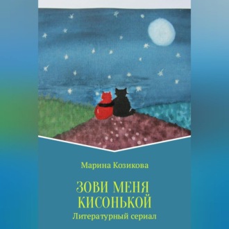 Зови меня кисонькой