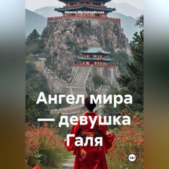 Ангел мира – девушка Галя