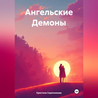 Ангельские Демоны