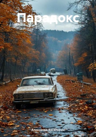 Парадокс