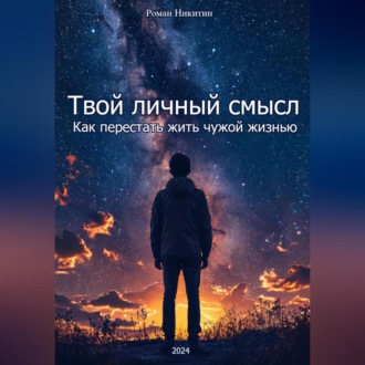 Твой личный смысл: Как перестать жить чужой жизнью