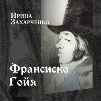 Франсиско Гойя