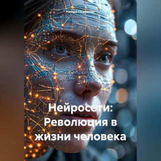Нейросети: Революция в жизни человека