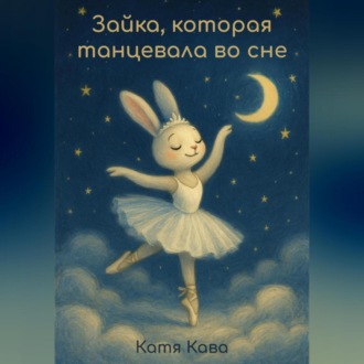 Зайка, которая танцевала во сне