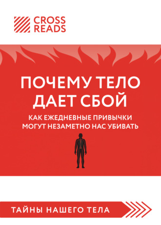 Саммари книги «Почему тело дает сбой. Как ежедневные привычки могут незаметно нас убивать»