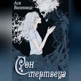 Сон мертвеца