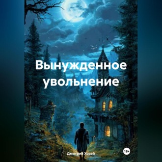 Вынужденное увольнение