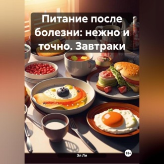 «Питание после болезни: нежно и точно» Завтраки