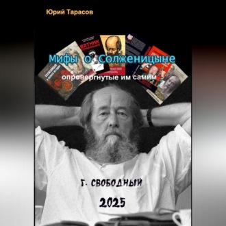 Мифы о Солженицыне, опровергнутые им самим