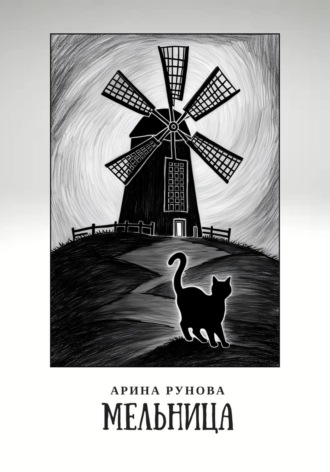 Мельница