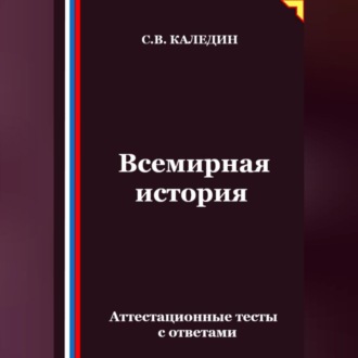 Всемирная история. Аттестационные тесты с ответами