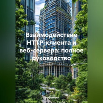 Взаимодействие HTTP-клиента и веб-сервера: полное руководство