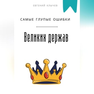 Самые глупые ошибки великих держав