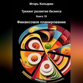 Книга 10 Финансовое планирование