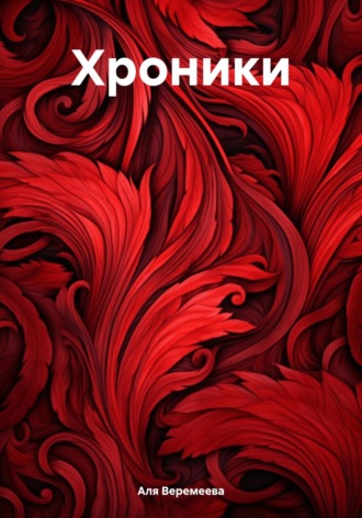 Хроники