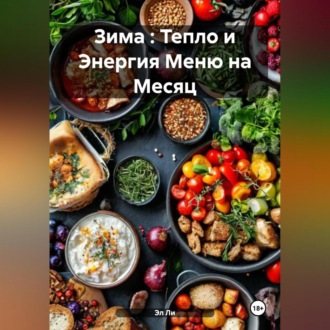 Зима : Тепло и Энергия Меню на Месяц